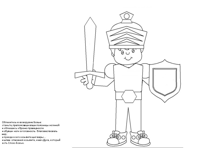 Облекитесь во всеоружие Божье: станьте, препоясавши ваши поясницы истиной и облекшись в броню праведности